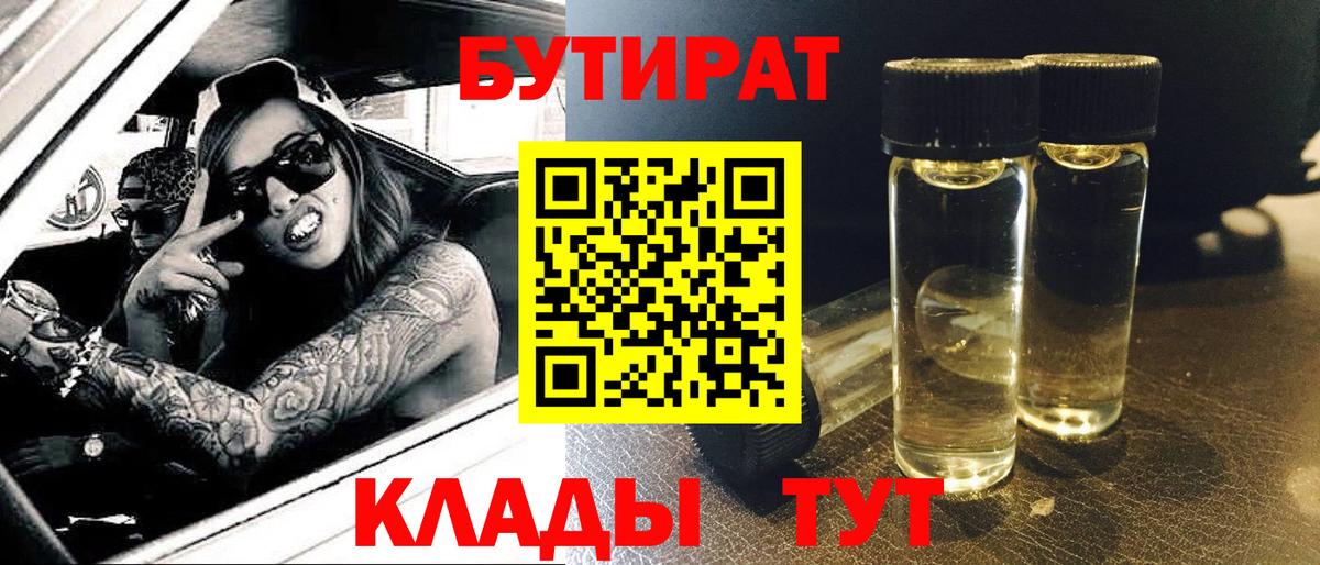 БУТИРАТ  Вход с VPN  Алейск  БУТИРАТ 99% 