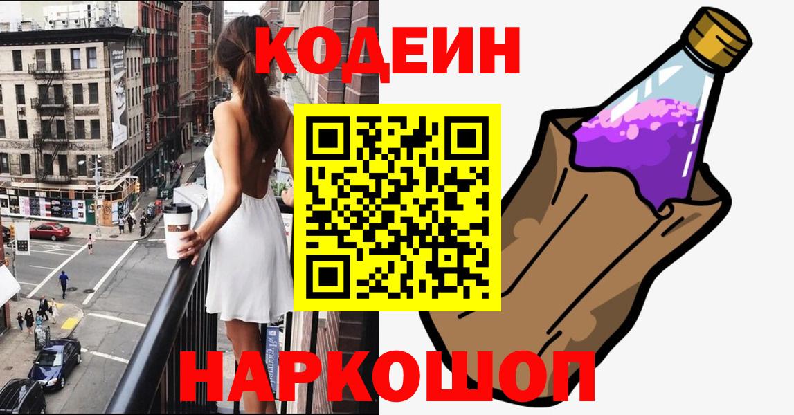 Codein Purple Drank  Кодеиновый сироп Lean Purple Drank  Алейск  Вход с VPN 